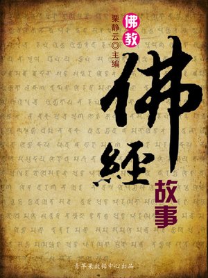 佛教·佛经故事 - ebook